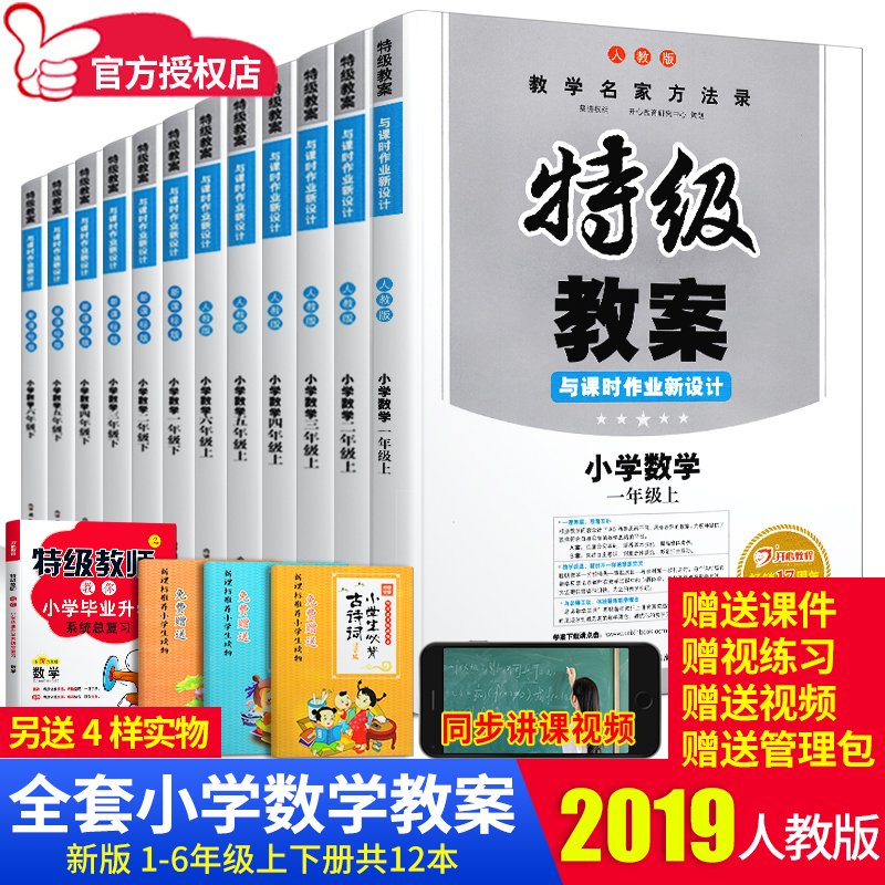 È«Ì×12±¾ 2019°æÈ˽̰æÐ¡Ñ§Êýѧ½Ì°¸Ò»¶þÈýËÄÎåÁùÄê¼¶ÉÏÏÂ²á ½ÌʦÓÃÊé½Ì²Î½ÌѧÉè¼ÆÌØ¼¶½Ì°¸½Ìʦ×ʸñÃæÊÔ˵¿ÎÕÐÆ¸ÊÔ½²±¸¿Î¶¦¼â¿Î¼þ