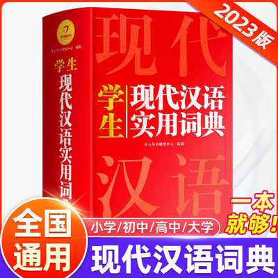 现代汉语2024新版词典