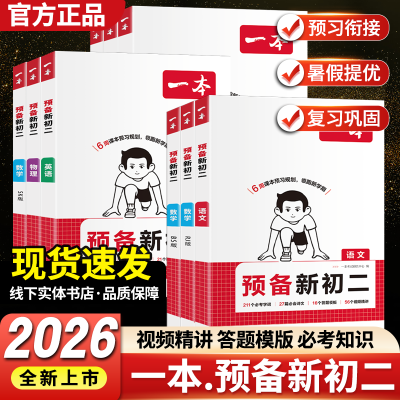 2026新版一本预备新初二 7升8衔接教材初一