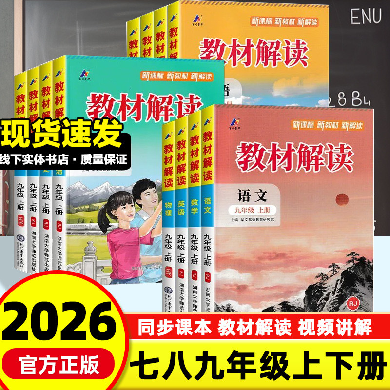 2026秋版教材解读七八九年级上册下册人教版初中语文数学英语物理化学政治历史生物地理教材全解解读课本同步知识点解析