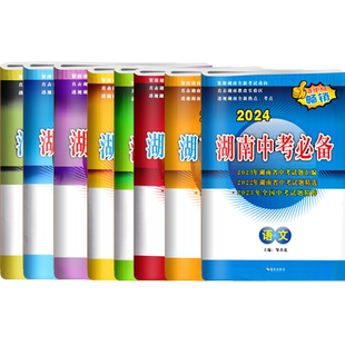 2026湖南中考必备语文数学英语物理化学历史道德与法治生物地理 含历年湖南中考真题试题精选汇编历年湖南中考真题冲刺必刷题