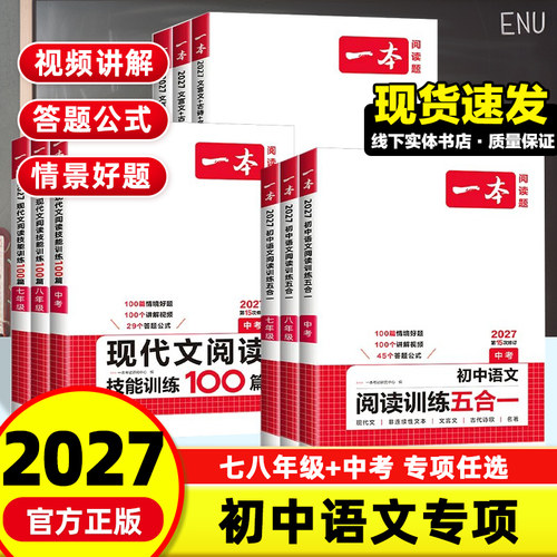 2027版一本七八九年级中考语文阅读训练五合一 初中阅读理解789年级上下册现代文专项文言文古诗鉴赏名著初一二三课外阅读组合训练 - 封面