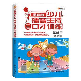 金话筒系列任选少儿播音主持与口才训练入门基础提高强化 小主持人语言训练教材儿童普通话少儿播音教程口才训练基础篇 演讲与口才