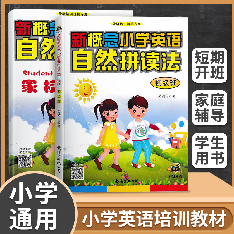 英冠新概念小学英语 自然拼读法初级班 教材+练习册 外语培训机构专用书籍1~6年级适用 赠DVD光盘 自然拼读法初级班