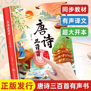 会说话的唐诗三百首点读发声书幼儿童早教有声学习机启蒙益智玩具会说话的唐诗三百首点读发声书正版有声点读机幼儿儿童早教点读书