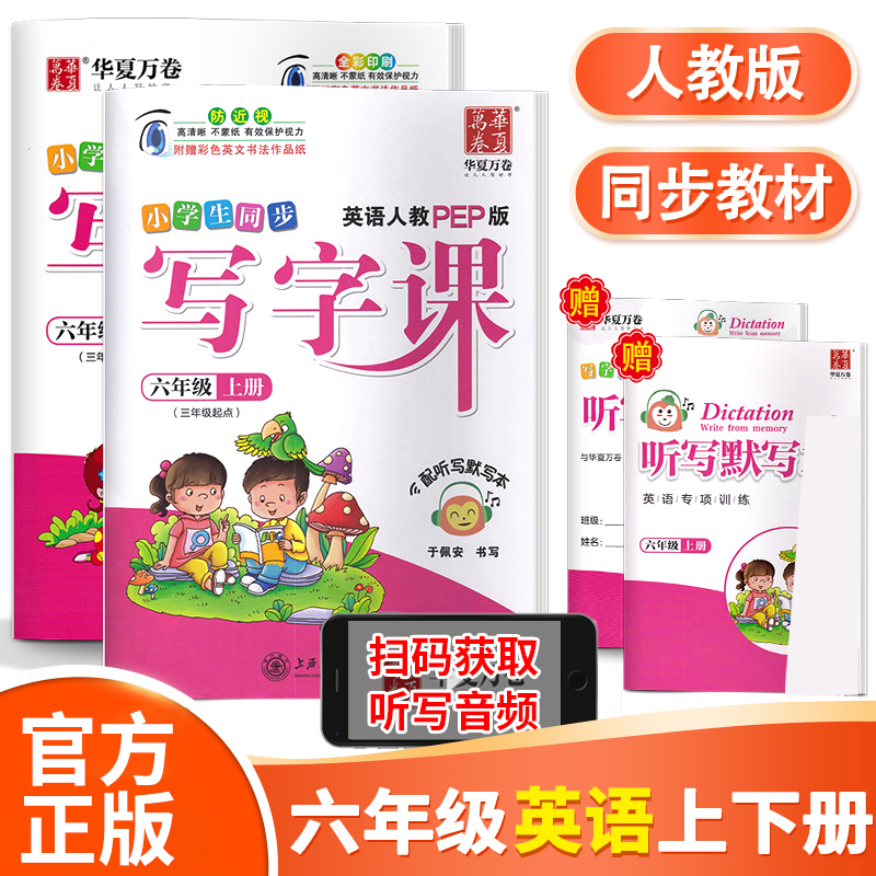 正版小学生写字课六年级上下册英语衡水体字帖人教PEP版听写版小学英语6年级上下字帖写字本同步课本书法练习于佩安华夏万卷