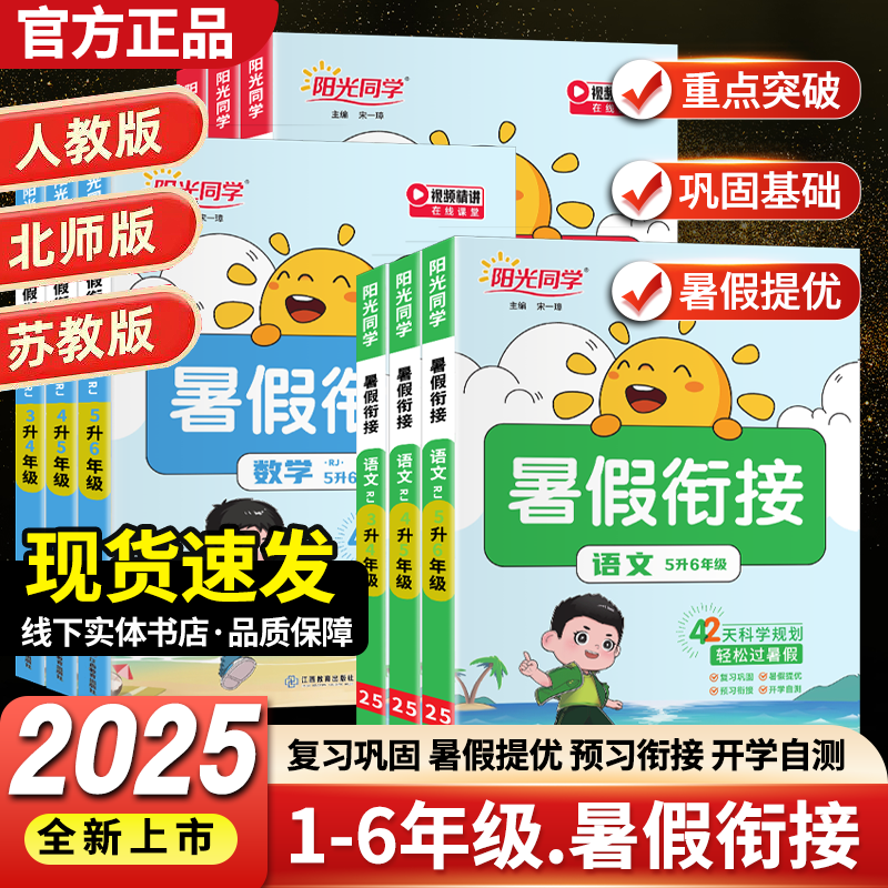 【暑假衔接】2025最新版阳光同学