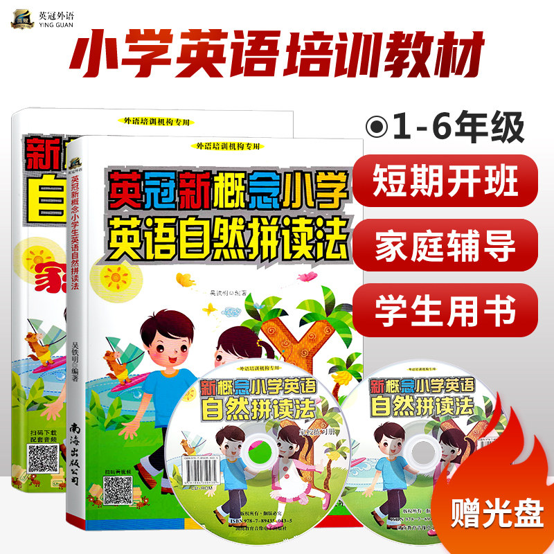 英冠新概念小学英语 自然拼读法 教材+学校练习册 全套2本 外语培训机构专用 带小学英语听力光盘 英冠外语 适合1~6年级高性价比高么？