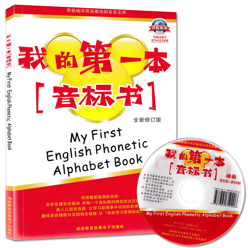 正版 英语音标自学教材 零基础学英语 国际音标 英语音标学习教程 (灵犀英语)我的第一本音标书 送DVD动画光盘 音标入门培训用书