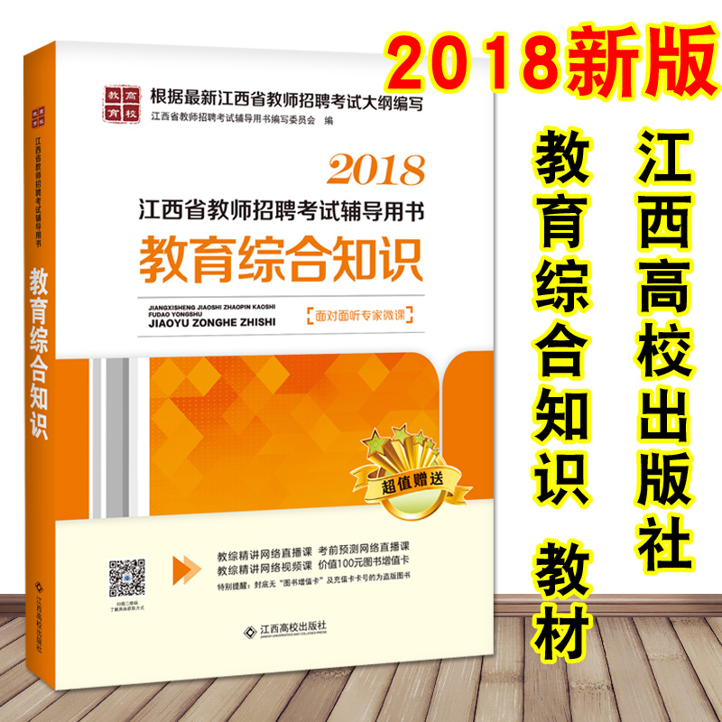 现货 江西高校版2018年江西省教师招聘考试用书 教育综合知识教材 中小学通用 江西高校出版社 江西教师国编特岗入编考试书赠视频