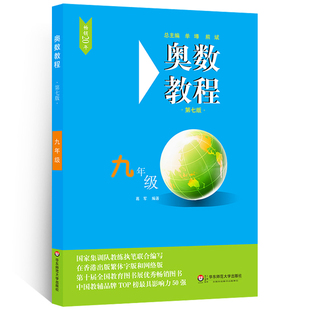 初中数学竞赛九年级 奥数教程 初三9年级数学思维训练从课本到奥数教程中学教辅练习题试卷 奥数教程奥林匹克竞赛