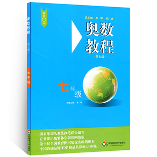 初中数学竞赛七年级 奥数教程 初一7年级数学思维训练从课本到奥数教程中学教辅练习题试卷 奥数教程奥林匹克竞赛