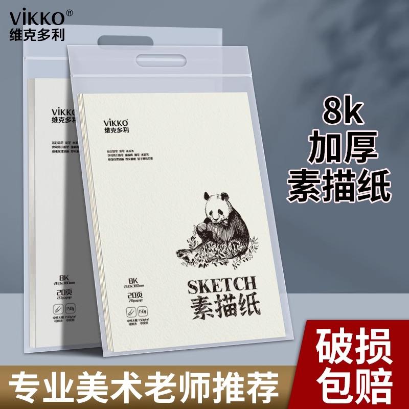 维克多利素描纸8k图画本