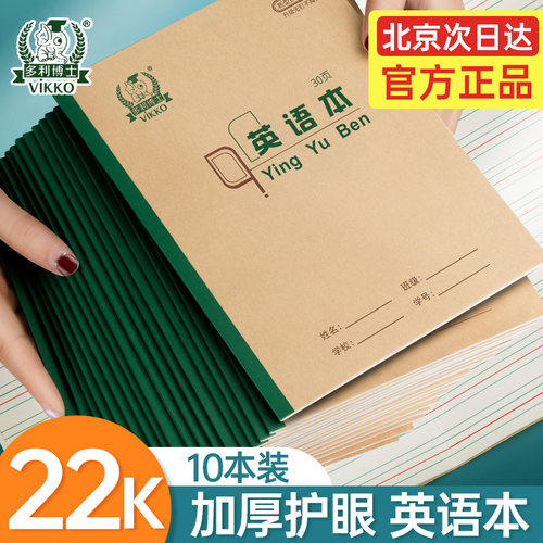多利博士22K牛皮学生英语作业本