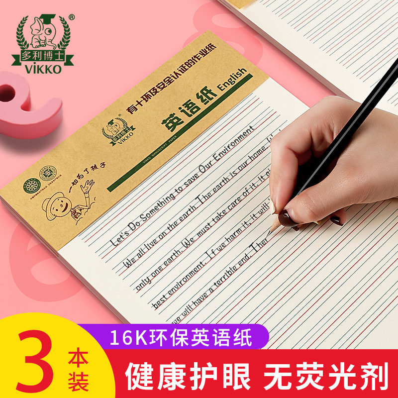 多利博士 英语纸小学生作业本草稿纸 16k 22页 3本/包 作业纸米黄色护眼纸英语纸初中生高中精装学生用 文具电教/文化用品/商务用品 课业本/教学用本 原图主图