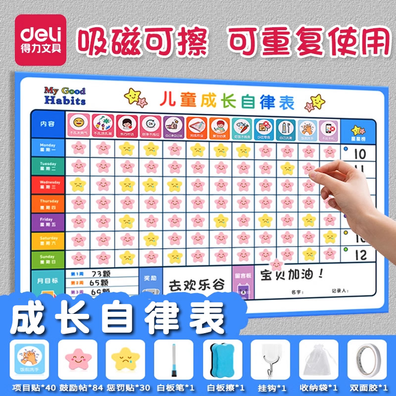 得力儿童成长自律表台历式奖惩