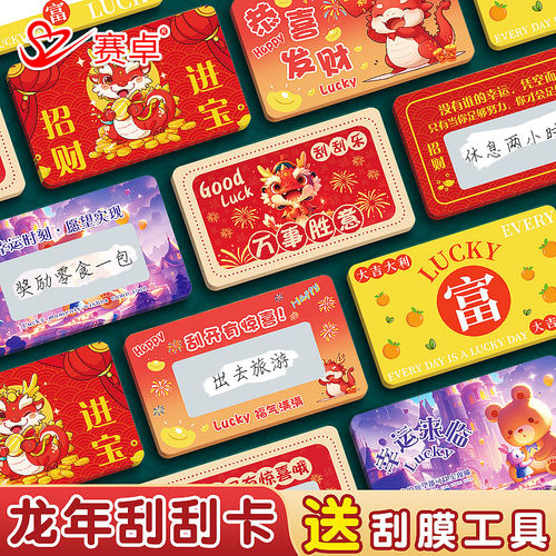 赛卓新刮刮卡龙年款自制奖励卡