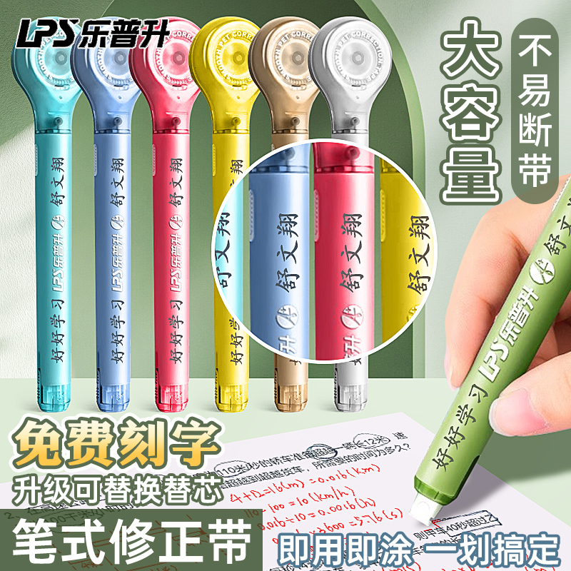 乐普升免费定制笔式涂改带便携