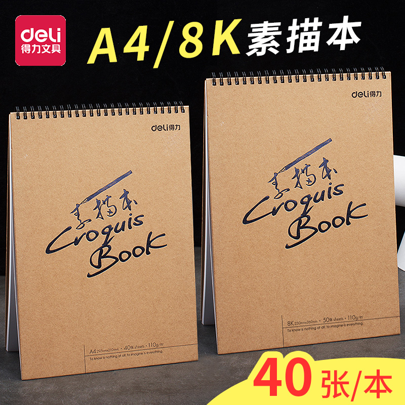 得力A4素描本学生用速写本初学者美术生专用8k铅画纸b5空白图画本手绘专业彩铅画画本8开四开八开a4绘画本