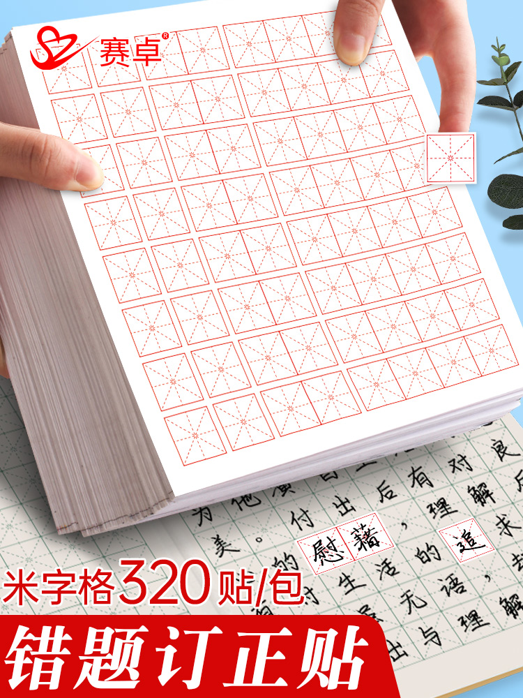 米字格田字格修正贴学生用改正贴