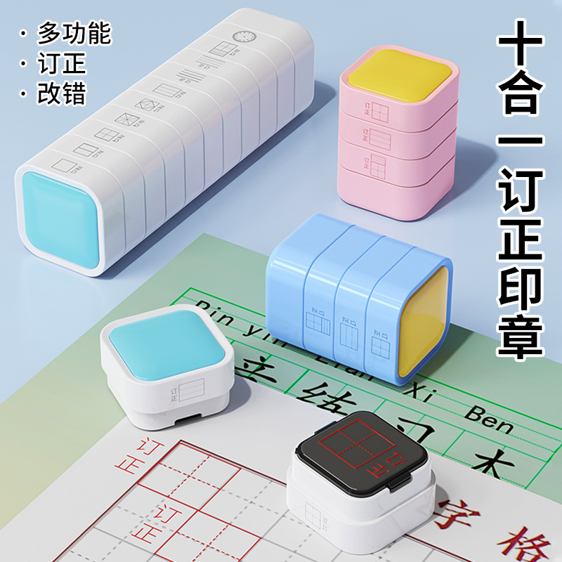 赛卓方形积木学习订正印章十层