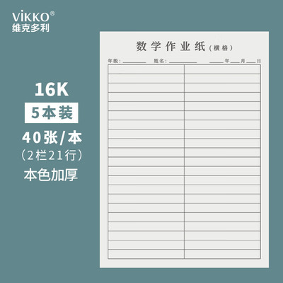 维克多利16k数学作业纸横线草稿