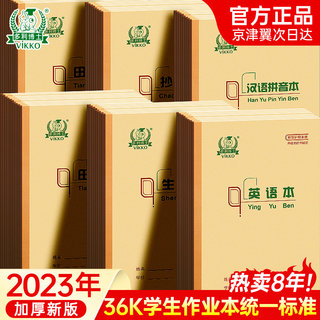 多利博士36K田字格8格学生作业本小学一年级标准36开英语本拼音本田格本生字本练习本算术本汉语拼音本珠算本