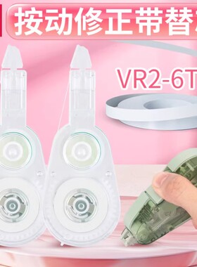 纽赛得力按动修正带替芯VR2-6TX不易断带密封门带芯6m米