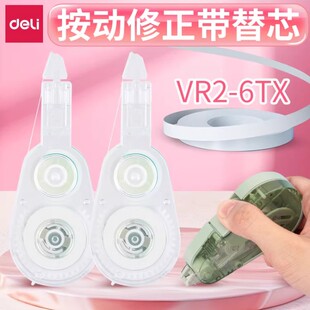 纽赛得力按动修正带替芯VR2 6TX不易断带密封门带芯6m米