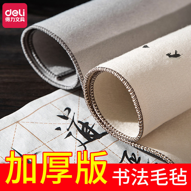得力毛毡垫加厚书画毡毛笔字书画毛笔练字书法专用用品宣纸国画布画文房四宝绘画毡垫高性价比高么？
