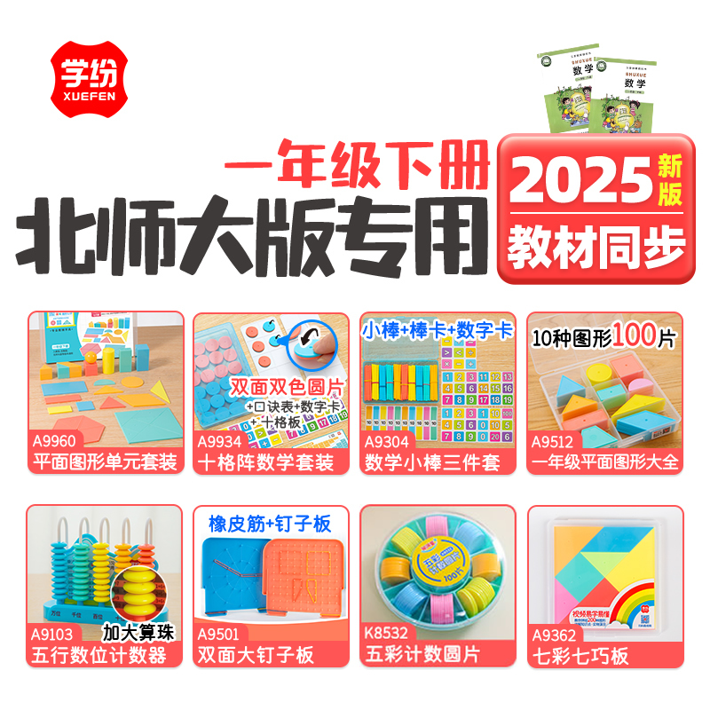 学纷数学教具北师大版一年级下册