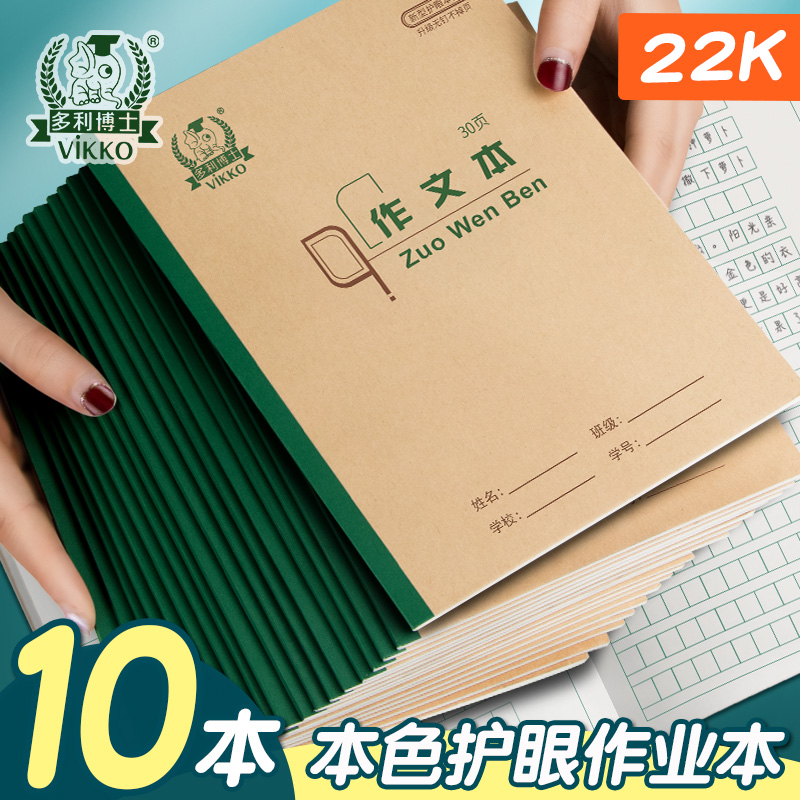 多利博士22K大作文本作业本小学