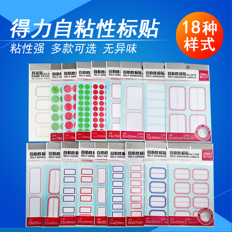 得力标签贴纸不干胶大小号