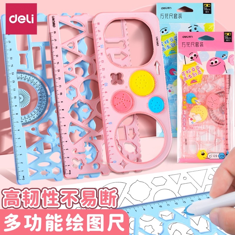 得力万花尺套装多功能尺子学生用
