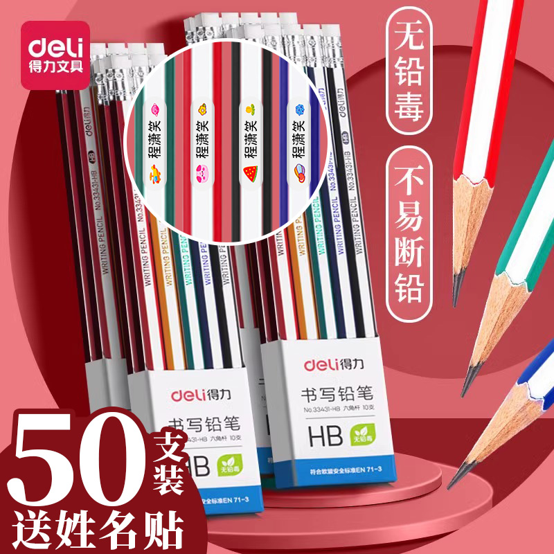 得力六角杆铅笔赠姓名贴hb铅笔
