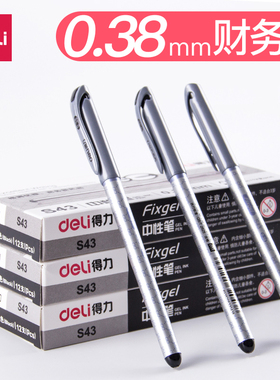 得力S43特细财务用中性笔 水笔0.38黑色水笔 财务专用极细签字笔学生用文具办公用品商务工作签字碳素水笔芯