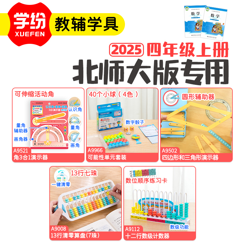 学纷套装四年级上册北师大版专用