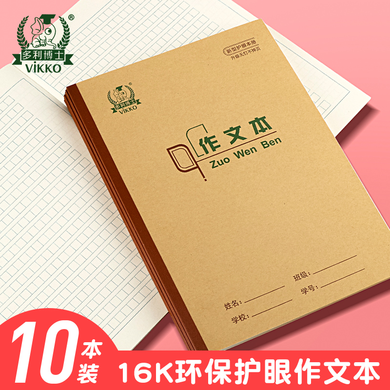 多利博士小学生练习本作业本16k