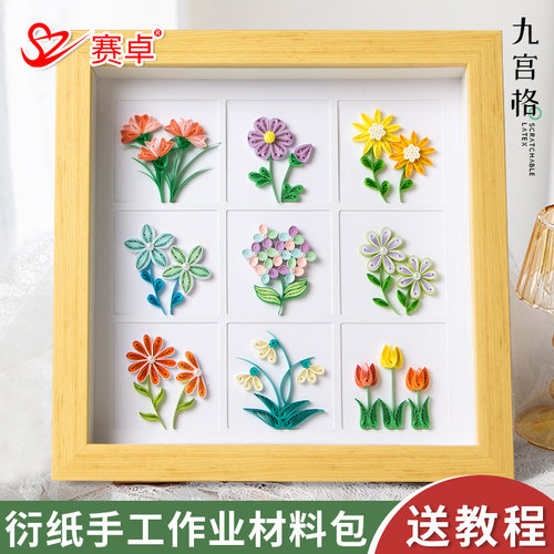 赛卓手工衍纸创意diy手作学生作业原木纸浆衍纸条工具包九宫格【