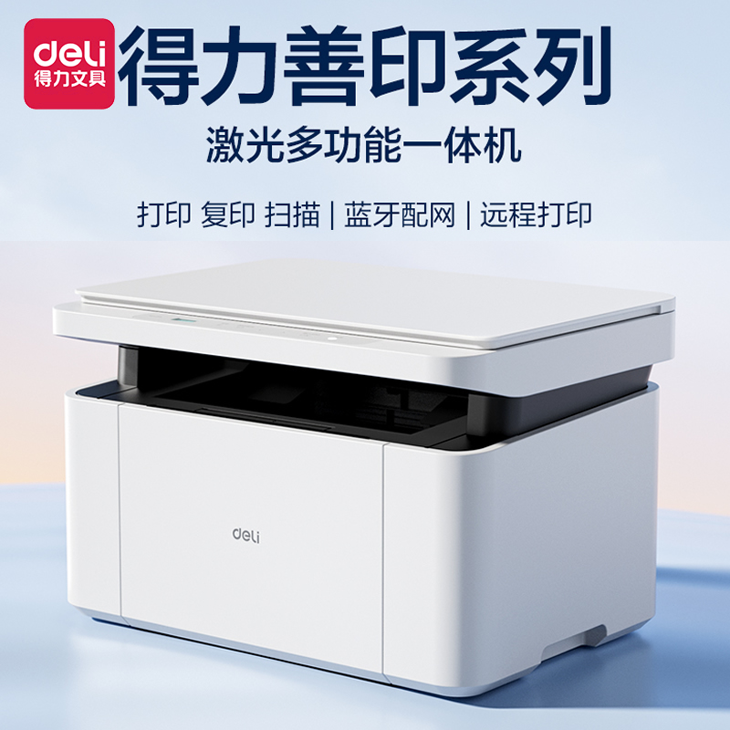 得力黑白激光多功能一体机扫描复印打印机办公专用家用手机无线远程复