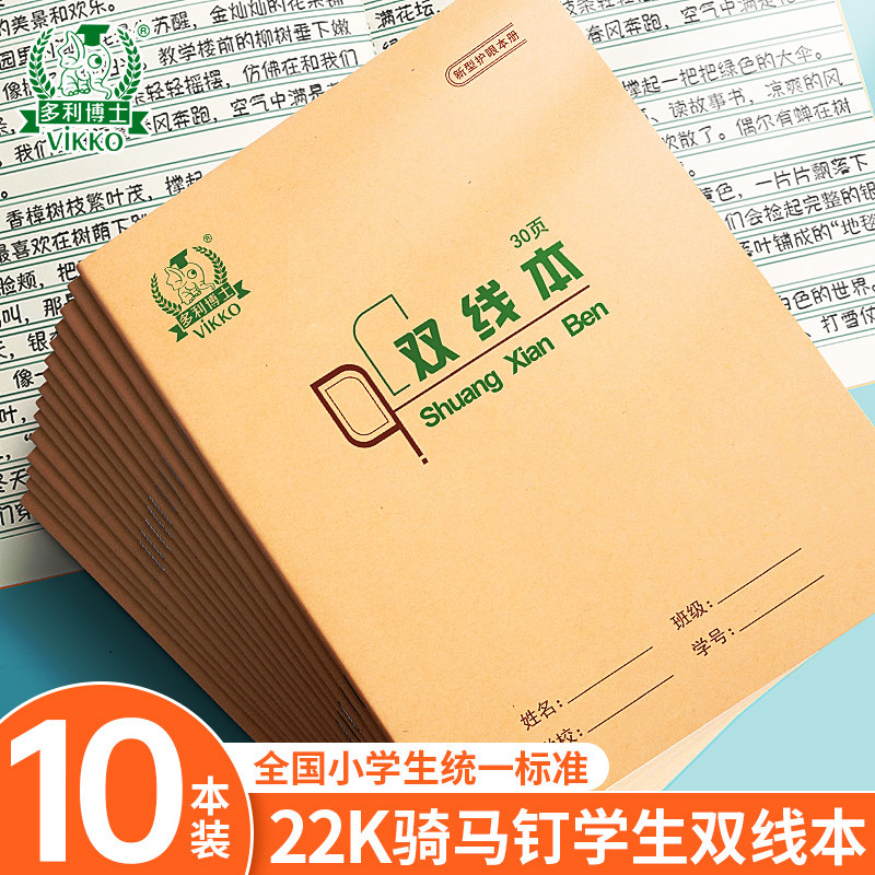 多利博士22K骑马钉双线本30页加厚双行本小学生一年级作业本统一牛皮语文数学算数本双面双线练习本课业本,文具电教/文化用品/商务用品,课业本/教学用本,淘宝优惠券,粉丝福利购,淘宝优惠卷