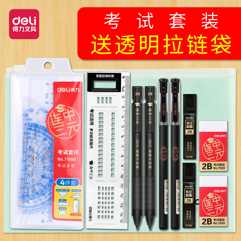 得力多功能答题卡方形自动铅笔