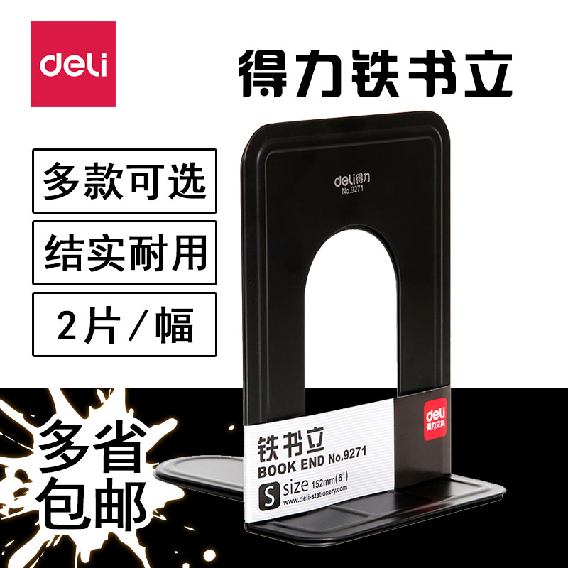 得力铁书立架加厚加大办公桌上