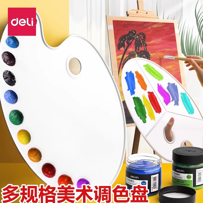 得力颜料调色盘椭圆加厚水彩板