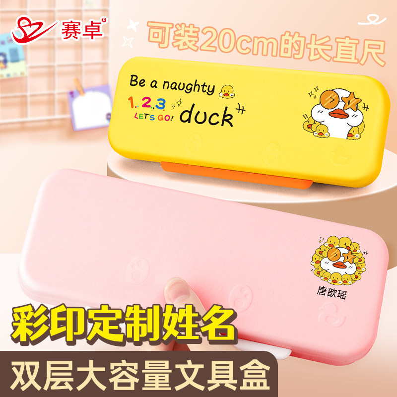 赛卓定制卡通小黄鸭文具盒小学生男女生大容量双层多功能笔盒幼儿园
