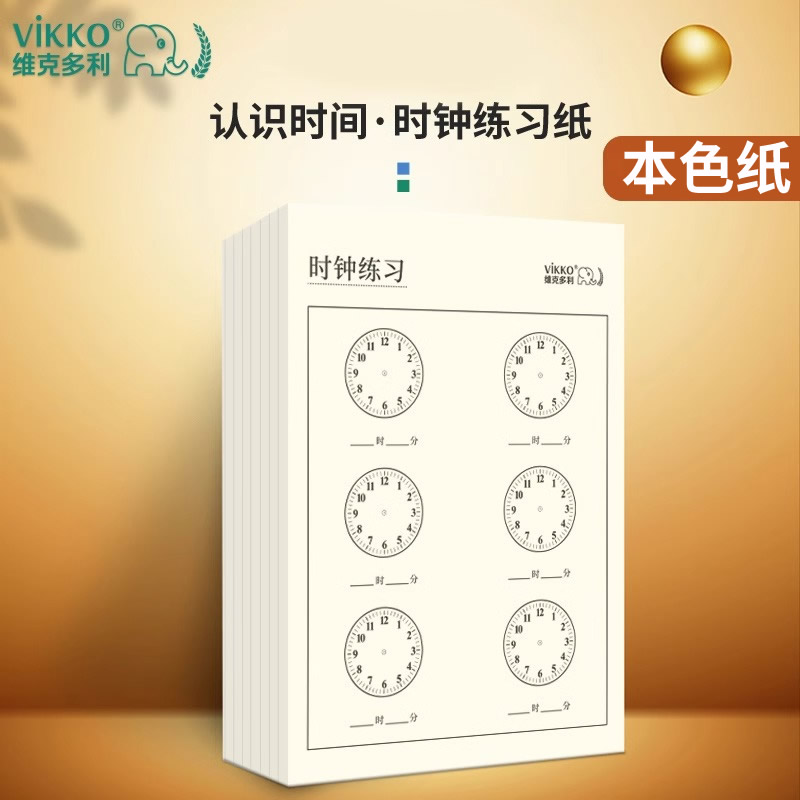 维克多利认识时间专项训练纸儿童