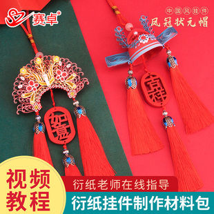 衍纸画手工材料包工具雅韵中国风自制礼物 赛卓国潮衍纸挂饰复古风蝴蝶凤冠手工衍纸挂件DIY创意礼品礼盒装