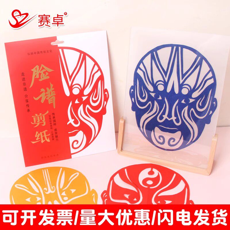 赛卓脸谱剪纸创意手工diy装饰