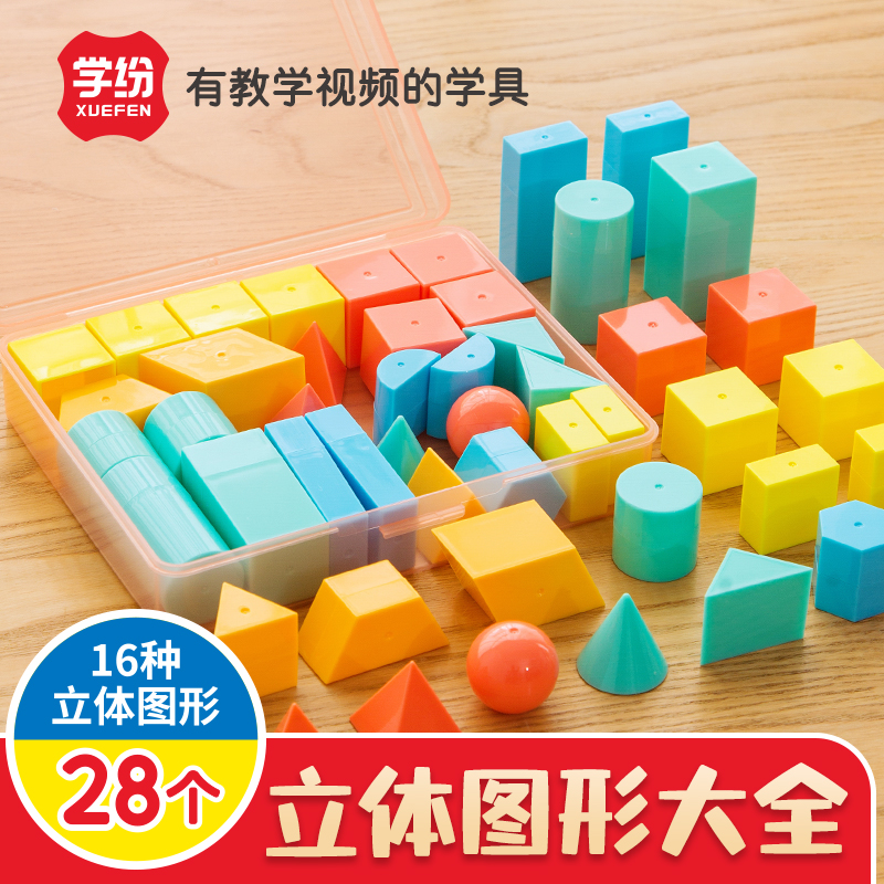 学纷数学立体形状教具学具盒