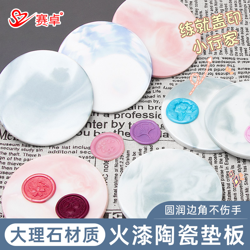 赛卓火漆陶瓷垫板光滑切面大理石纹垫子熔炉火漆蜡粒上色笔练习脱模工具套装配件手账生请柬印章盖印圆形垫板